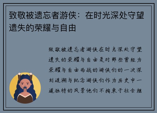 致敬被遗忘者游侠：在时光深处守望遗失的荣耀与自由