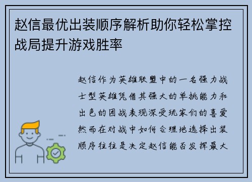赵信最优出装顺序解析助你轻松掌控战局提升游戏胜率