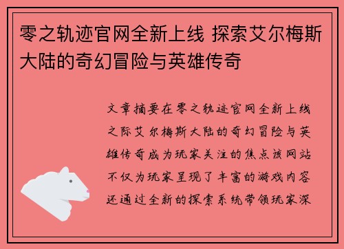 零之轨迹官网全新上线 探索艾尔梅斯大陆的奇幻冒险与英雄传奇