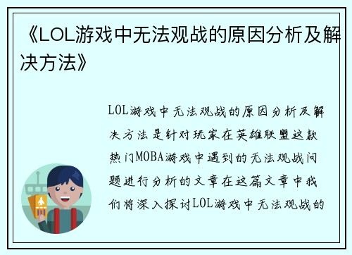 《LOL游戏中无法观战的原因分析及解决方法》