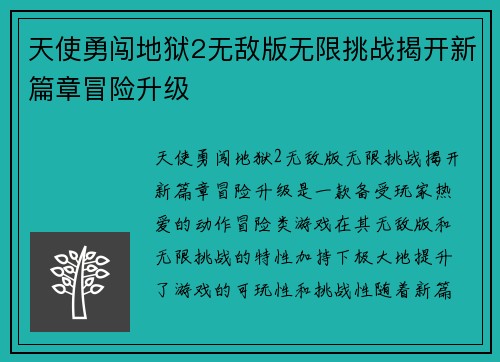 天使勇闯地狱2无敌版无限挑战揭开新篇章冒险升级