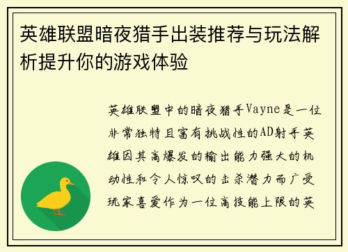 英雄联盟暗夜猎手出装推荐与玩法解析提升你的游戏体验