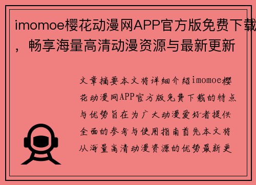 imomoe樱花动漫网APP官方版免费下载，畅享海量高清动漫资源与最新更新