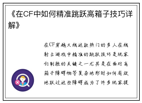 《在CF中如何精准跳跃高箱子技巧详解》