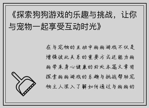 《探索狗狗游戏的乐趣与挑战，让你与宠物一起享受互动时光》
