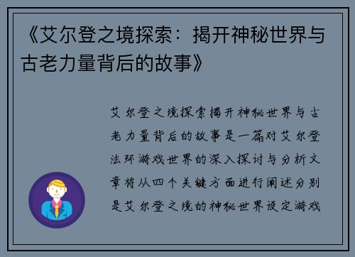 《艾尔登之境探索：揭开神秘世界与古老力量背后的故事》