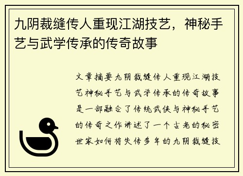 九阴裁缝传人重现江湖技艺，神秘手艺与武学传承的传奇故事