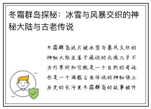 冬霜群岛探秘：冰雪与风暴交织的神秘大陆与古老传说