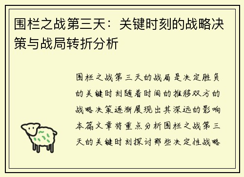 围栏之战第三天：关键时刻的战略决策与战局转折分析