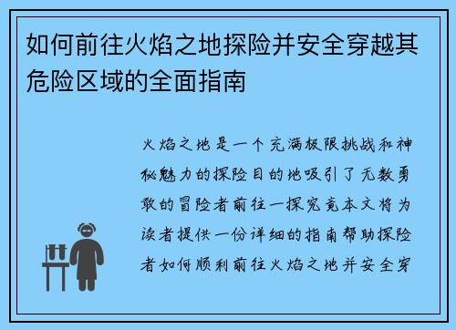 如何前往火焰之地探险并安全穿越其危险区域的全面指南
