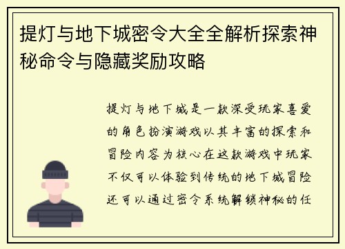 提灯与地下城密令大全全解析探索神秘命令与隐藏奖励攻略