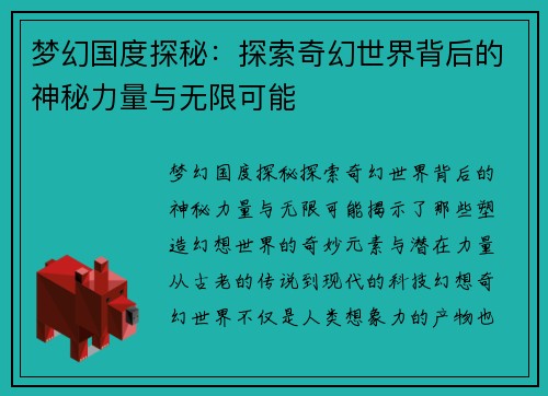 梦幻国度探秘：探索奇幻世界背后的神秘力量与无限可能