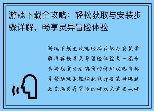 游魂下载全攻略：轻松获取与安装步骤详解，畅享灵异冒险体验