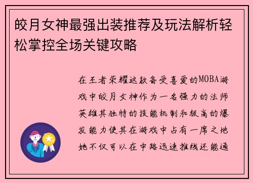 皎月女神最强出装推荐及玩法解析轻松掌控全场关键攻略