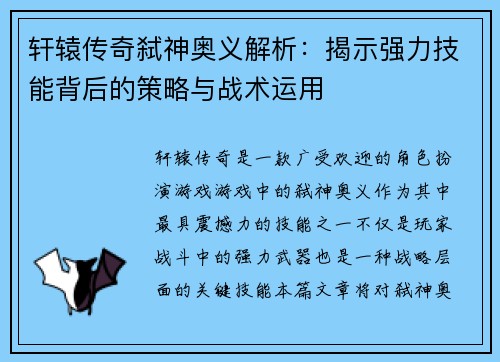 轩辕传奇弑神奥义解析：揭示强力技能背后的策略与战术运用