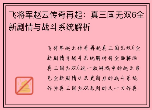 飞将军赵云传奇再起：真三国无双6全新剧情与战斗系统解析