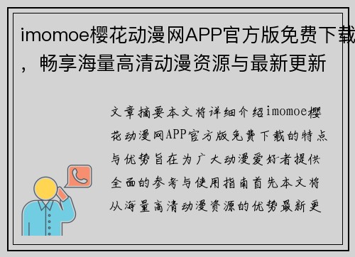 imomoe樱花动漫网APP官方版免费下载，畅享海量高清动漫资源与最新更新