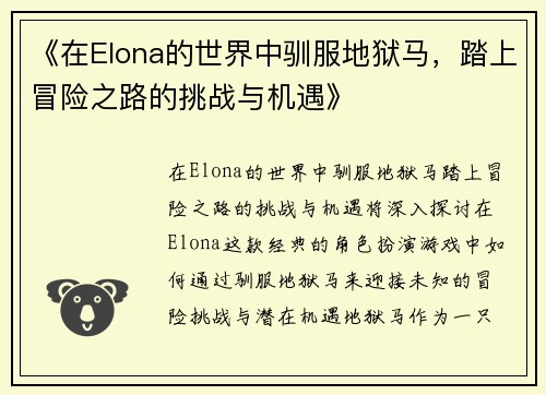 《在Elona的世界中驯服地狱马，踏上冒险之路的挑战与机遇》