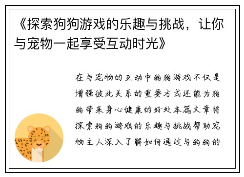 《探索狗狗游戏的乐趣与挑战，让你与宠物一起享受互动时光》