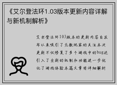 《艾尔登法环1.03版本更新内容详解与新机制解析》