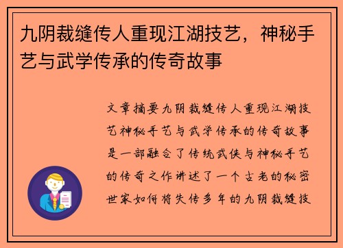 九阴裁缝传人重现江湖技艺，神秘手艺与武学传承的传奇故事