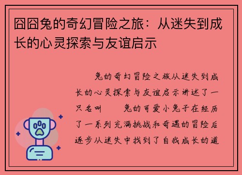 囧囧兔的奇幻冒险之旅：从迷失到成长的心灵探索与友谊启示