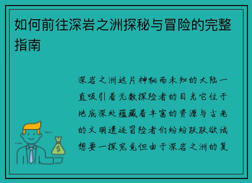 如何前往深岩之洲探秘与冒险的完整指南