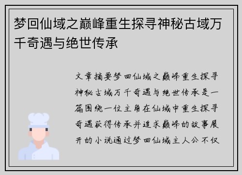 梦回仙域之巅峰重生探寻神秘古域万千奇遇与绝世传承