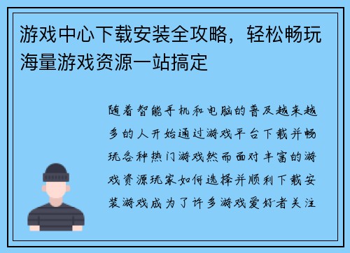 游戏中心下载安装全攻略，轻松畅玩海量游戏资源一站搞定
