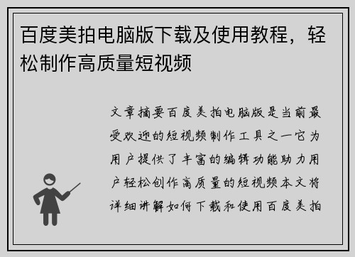 百度美拍电脑版下载及使用教程，轻松制作高质量短视频
