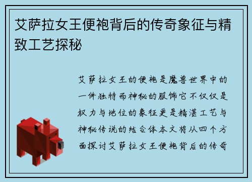 艾萨拉女王便袍背后的传奇象征与精致工艺探秘