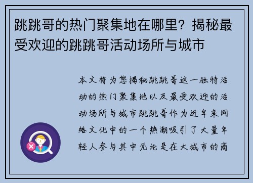 跳跳哥的热门聚集地在哪里？揭秘最受欢迎的跳跳哥活动场所与城市