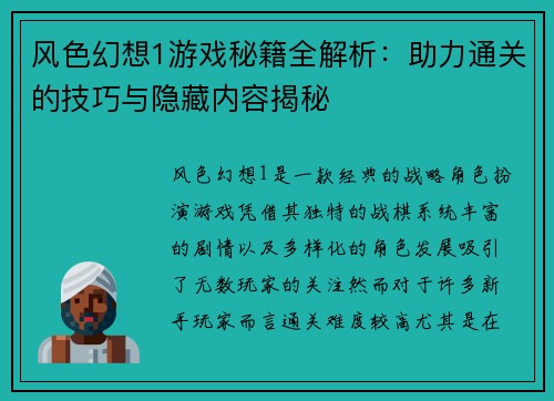 风色幻想1游戏秘籍全解析：助力通关的技巧与隐藏内容揭秘