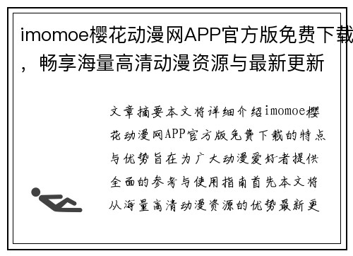imomoe樱花动漫网APP官方版免费下载，畅享海量高清动漫资源与最新更新