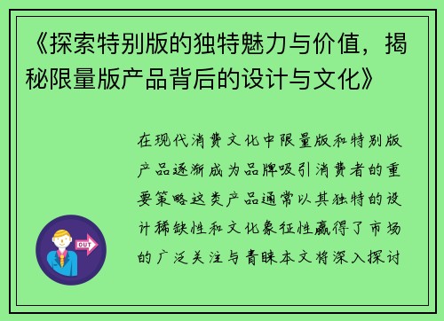 《探索特别版的独特魅力与价值，揭秘限量版产品背后的设计与文化》