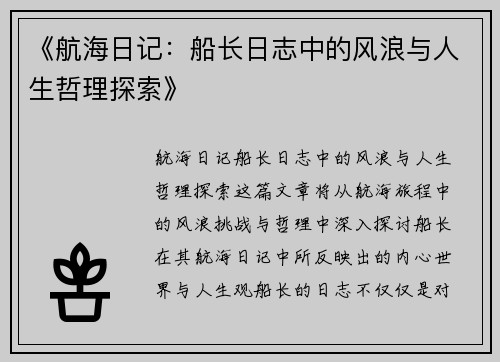 《航海日记：船长日志中的风浪与人生哲理探索》