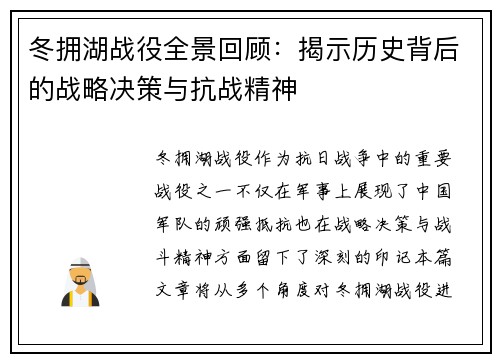 冬拥湖战役全景回顾：揭示历史背后的战略决策与抗战精神