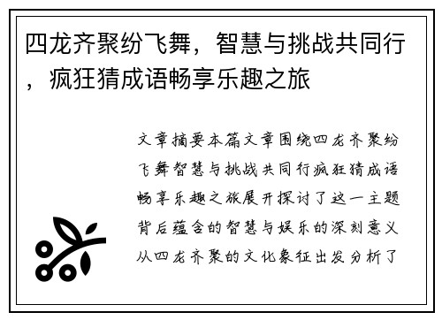 四龙齐聚纷飞舞，智慧与挑战共同行，疯狂猜成语畅享乐趣之旅