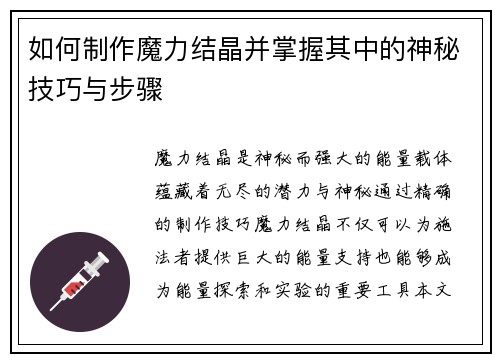 如何制作魔力结晶并掌握其中的神秘技巧与步骤