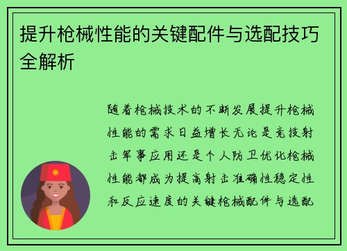 提升枪械性能的关键配件与选配技巧全解析