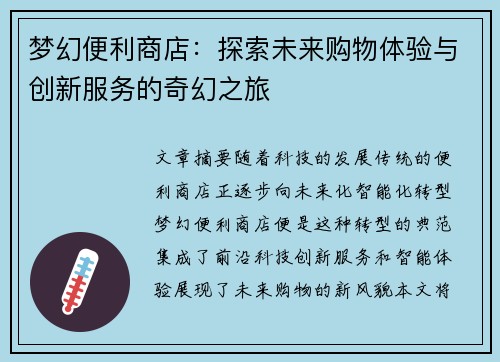 梦幻便利商店：探索未来购物体验与创新服务的奇幻之旅