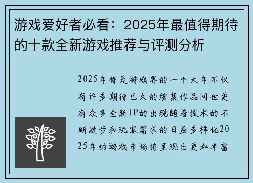 游戏爱好者必看：2025年最值得期待的十款全新游戏推荐与评测分析