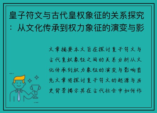 皇子符文与古代皇权象征的关系探究：从文化传承到权力象征的演变与影响