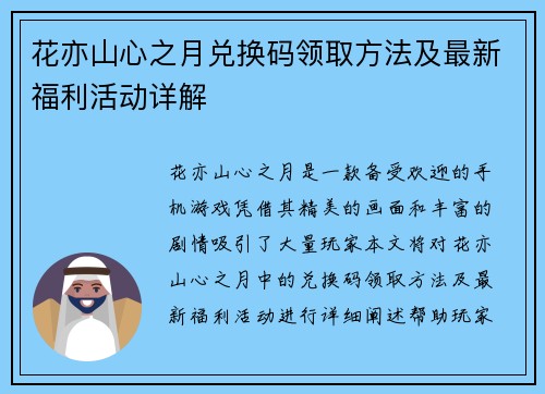 花亦山心之月兑换码领取方法及最新福利活动详解