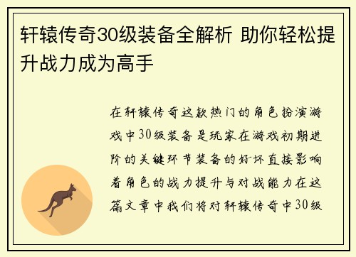 轩辕传奇30级装备全解析 助你轻松提升战力成为高手