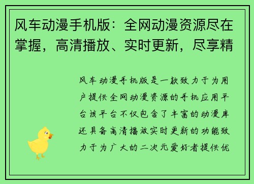 风车动漫手机版：全网动漫资源尽在掌握，高清播放、实时更新，尽享精彩二次元世界