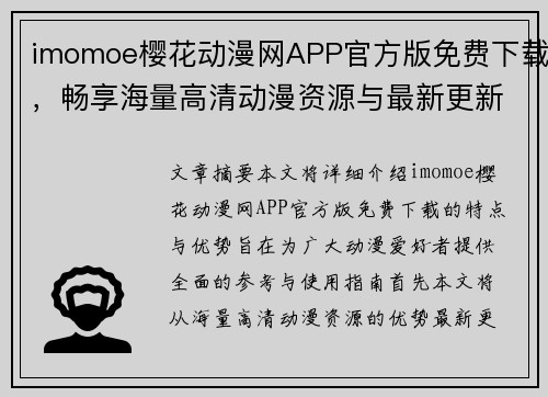 imomoe樱花动漫网APP官方版免费下载，畅享海量高清动漫资源与最新更新