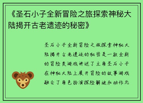 《圣石小子全新冒险之旅探索神秘大陆揭开古老遗迹的秘密》