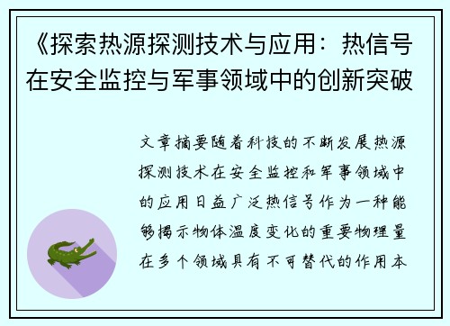 《探索热源探测技术与应用：热信号在安全监控与军事领域中的创新突破》