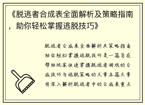 《脱逃者合成表全面解析及策略指南，助你轻松掌握逃脱技巧》